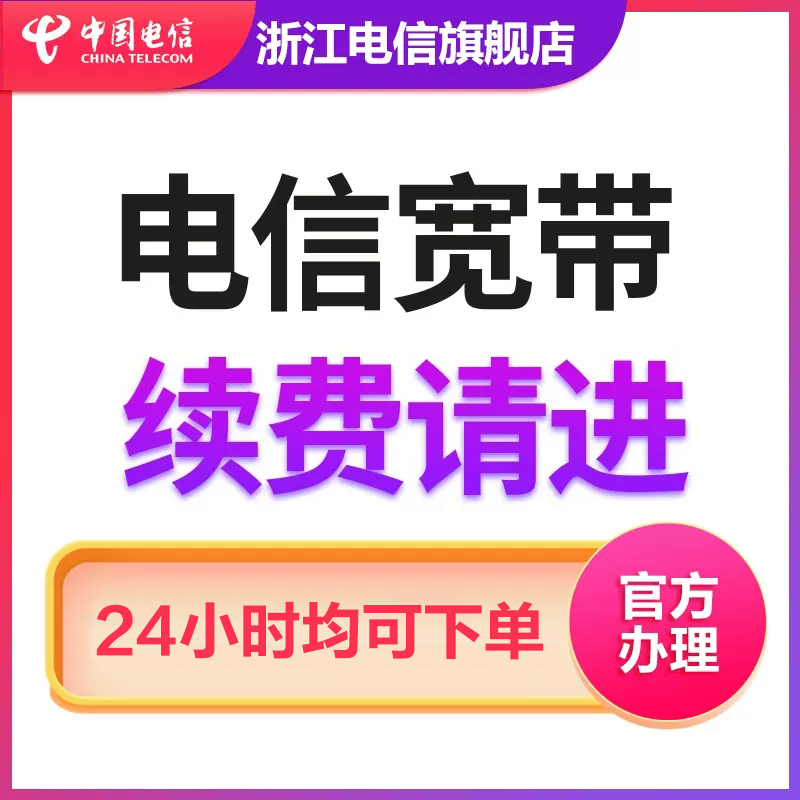 浙江宽带宁波金华嘉兴绍兴湖州续签全省用户办理【续费用户办理】