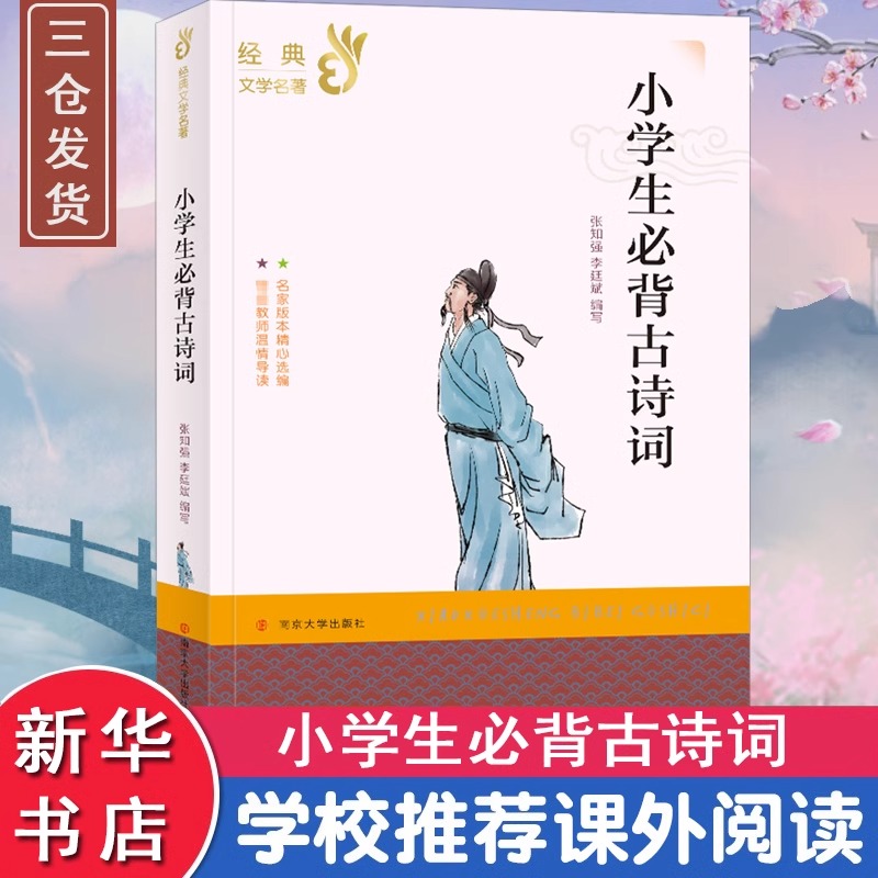 正版小学生必背古诗词 经典文学名著 南京大学出版社小学生课外阅读物9-10-12-15周岁青少儿童书籍3-4-5-6三四五六年级图书