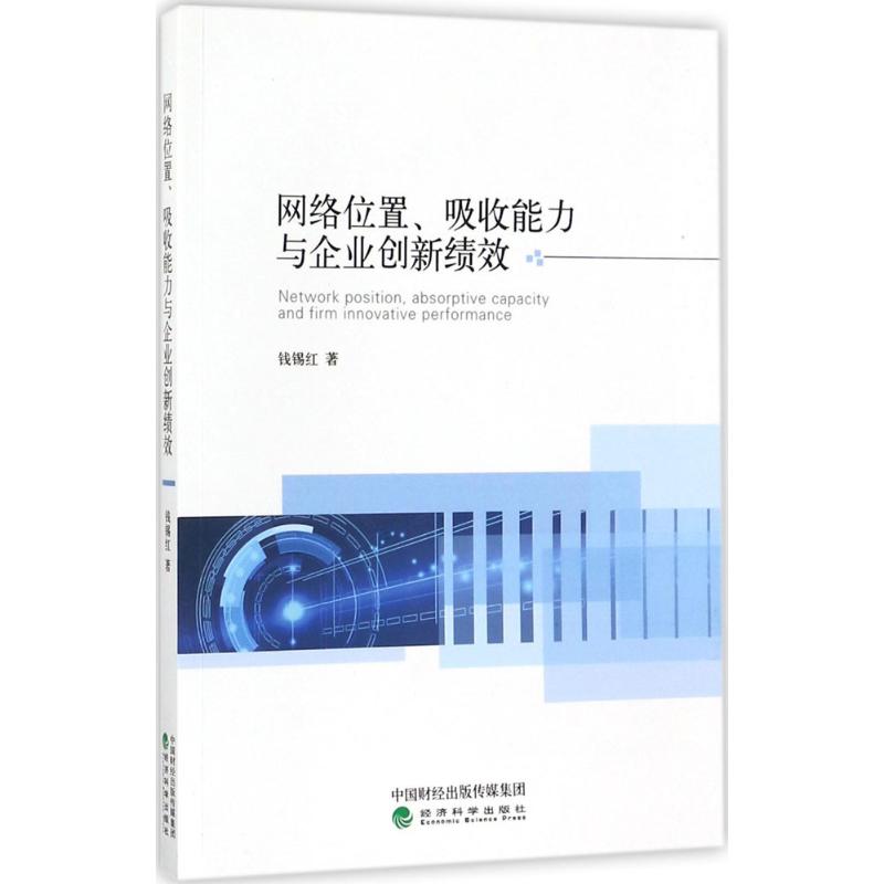 网络位置、吸收能力与企业创新绩效 钱锡红 著 著 企业管理类图书 公司经营运营管理学方面的书籍 经济科学出版