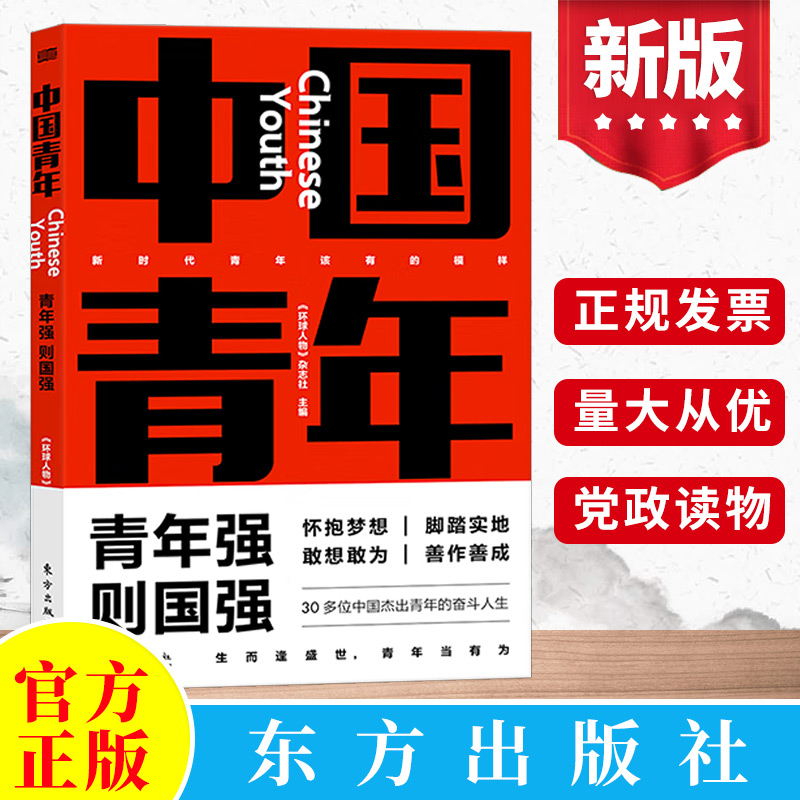 2023新书 中国青年 青年强则国强 《环球人物》杂志社 30多位中国杰出青年的奋斗人生 东方出版社 9787520733922