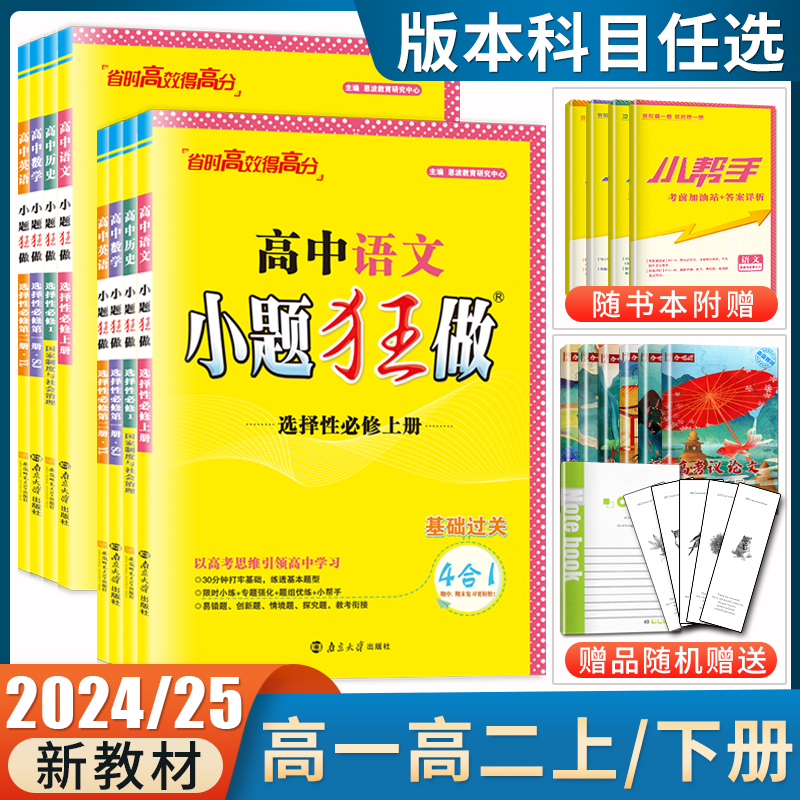 高一高二2025高中小题狂做数学英语物理化学生物政治地理必修一二三四选择性必修1234语文历史新教材人教译林苏教版任选恩波