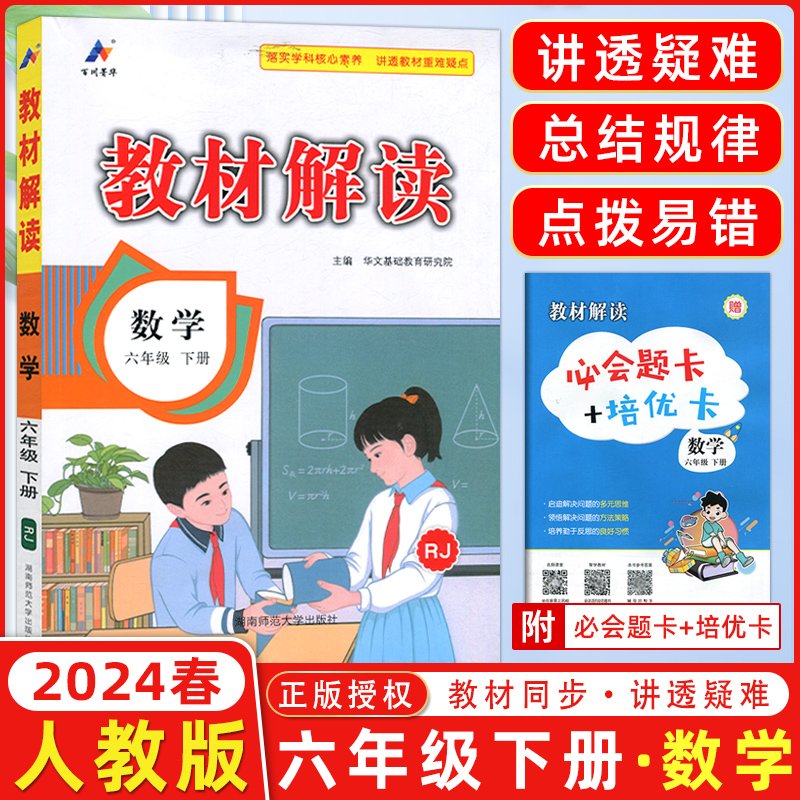 2024春 教材解读数学六年级下册人教版RJ 小学数学6年级下课本同步配套全解 小学教材讲解辅导书学生用书同步教材训练△