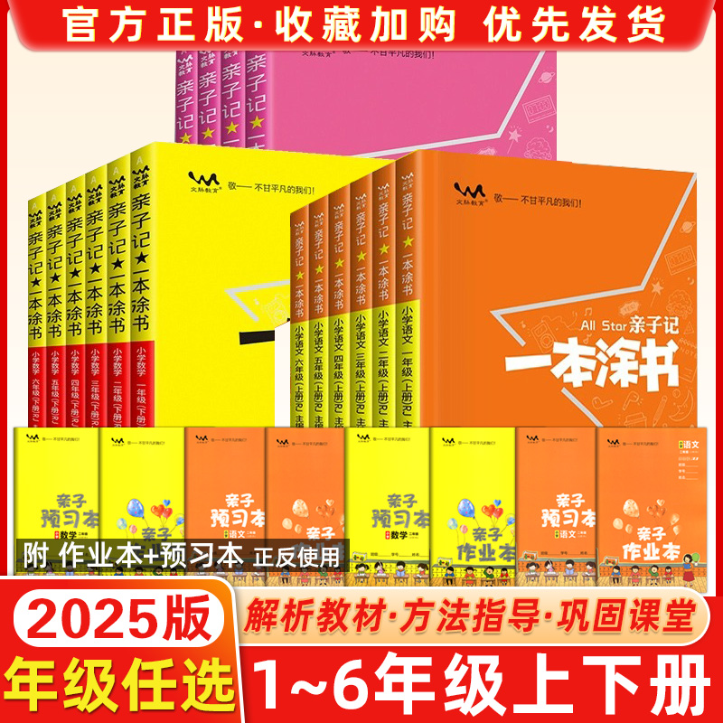 2025新版小学一本涂书亲子记一二年级三四五六年级上下册数学 人教版北师教教材讲解同步训练基础知识课堂笔记教辅资料上下册