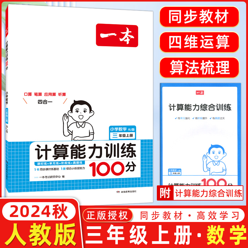 2025版一本小学数学计算能力训练100分 三年级上册RJ版 小学生3年级人教版数学同步配套练习计算能力训练人教版数学教材配套练习题