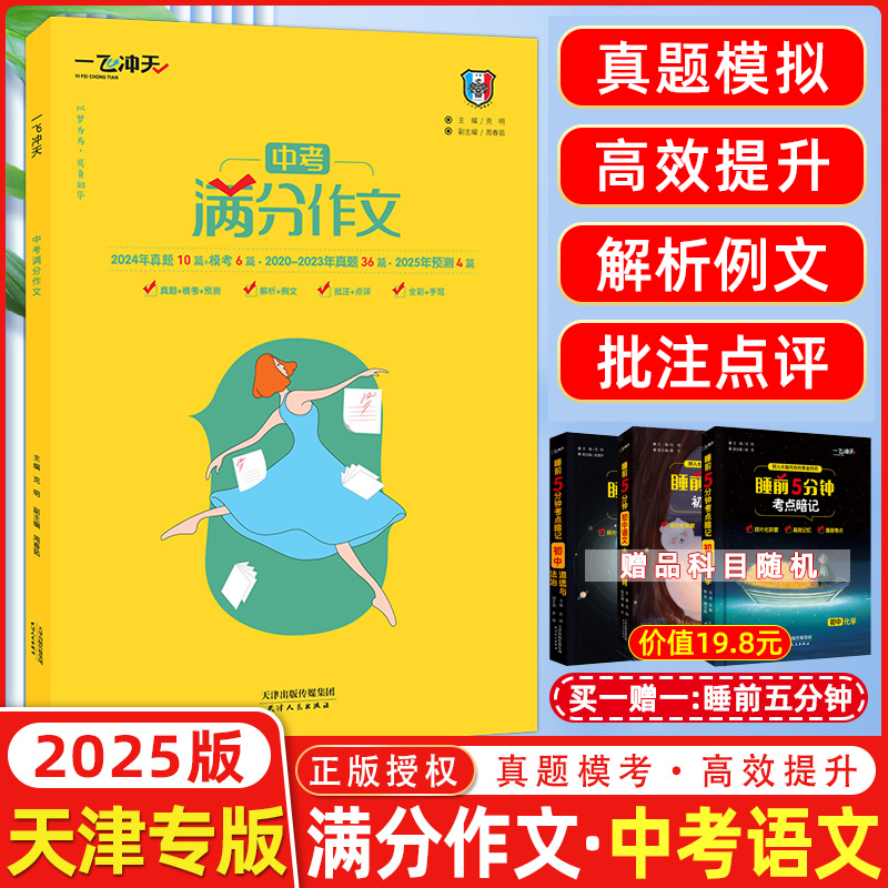 2025版 一飞冲天中考满分作文天津专版五年真题2023中考命题预测 高分范文备考无忧 轻松快乐学写作文 中考满分作文