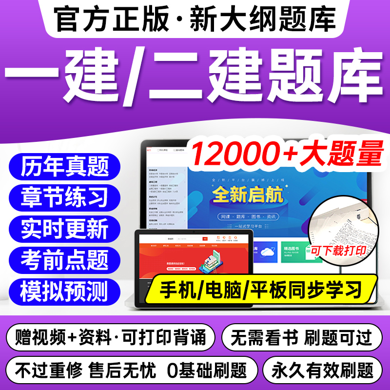 新版2024年一建二建题库刷题软件手机app二级建造师一级建造师历年真题试卷章节必刷题复习题集视频课程押题搭教材考试用书