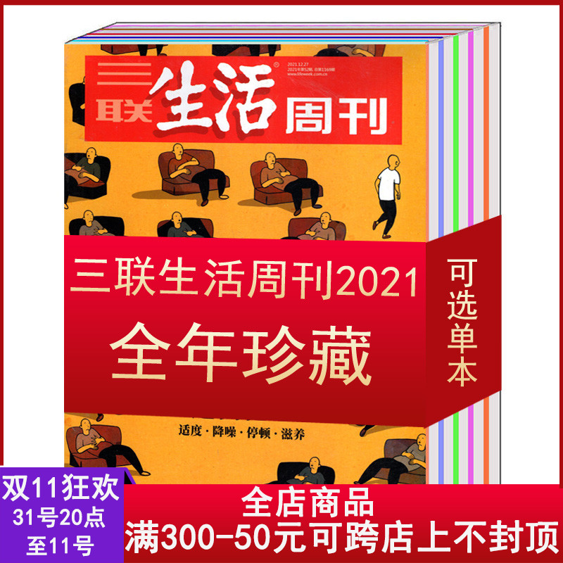 【2022\/2020\/2021全年】三联生活周刊杂志2021年1\/2\/3\/4\/5\/6\/7\/8\/9\/10-23-46\/47\/48\/49\/50\/51\/52期【打包\/可选】文学新闻期刊图书