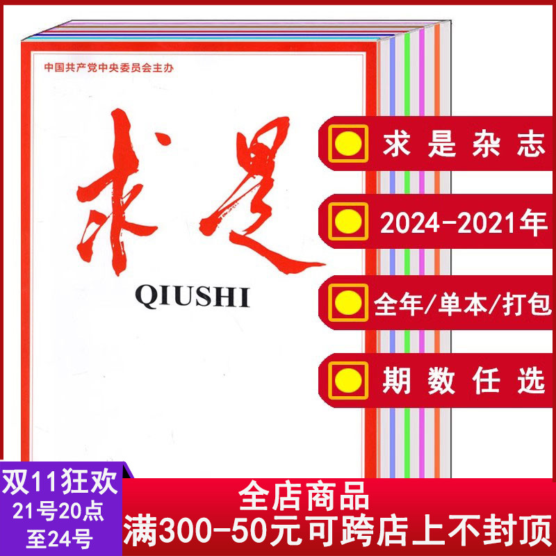 【1元\/本 打包】求是杂志2025\/23年1-14\/15\/16\/17\/18\/19\/20\/21\/22\/23\/24期2024年1-24期全年\/22年【可选】新闻时事公务员期刊书籍