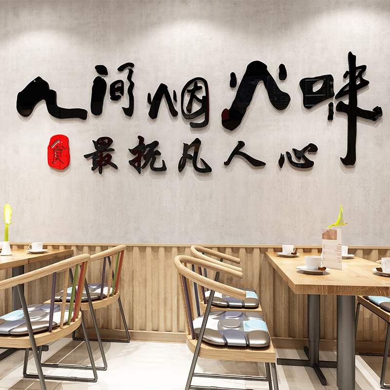 饭店墙面装饰创意小吃餐饮店网红文字亚克力烧烤店面馆墙面贴纸画