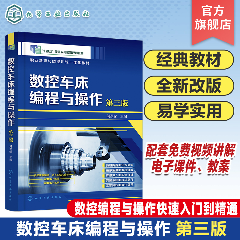 数控车床编程与操作刘蔡保 第三版 数控车床编程教程书籍入门零基础自学书机床加工中心cnc工艺fanuc技术从入门到精通培训参考用书