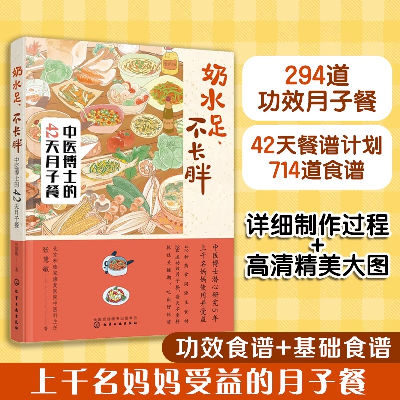 奶水足 不长胖 中医博士的42天月子餐 月子餐营养食谱搭配 月子餐制作详解 育儿孕产营养知识书 哺乳期营养餐 月嫂月子餐谱大全