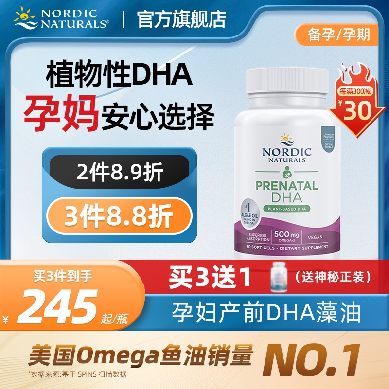 挪威小鱼孕妇产前专用海藻油备孕期哺乳期宝宝同补植物型dha60粒