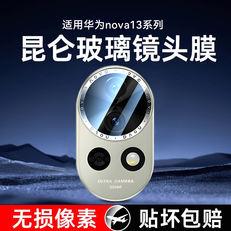 【二代昆仑】适用华为nova13镜头膜nova13pro手机镜头保护膜nova12ultra后置镜头贴膜12新款华为Nove全包相机