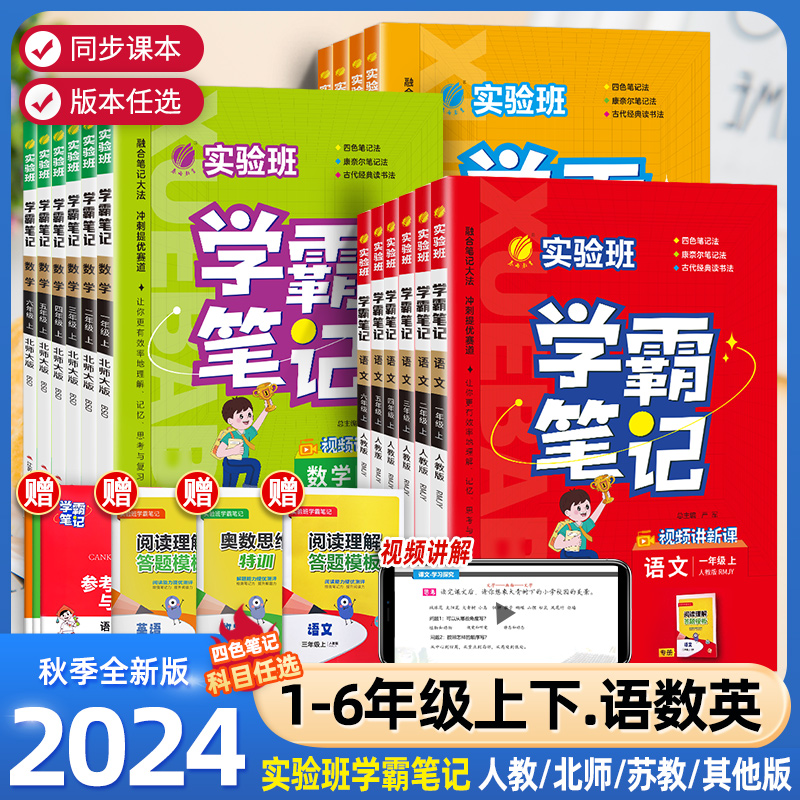 2024秋实验班学霸笔记小学随堂同步教材语文数学英语一二三四五六年级上册下册人教北师苏教外研版课本讲解学习全解套装配套学习