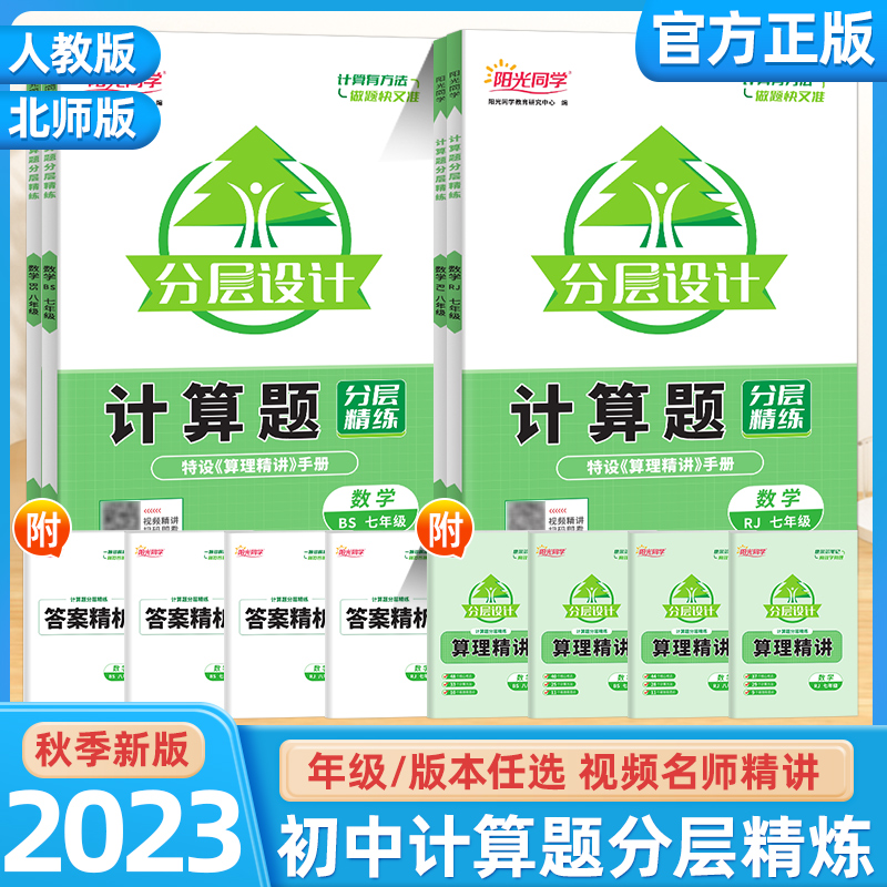 2023新版阳光同学分层设计计算题七八年级数学专项训练7年级上册下册数学人教版北师大版初一初二必刷题初中同步基础练习册