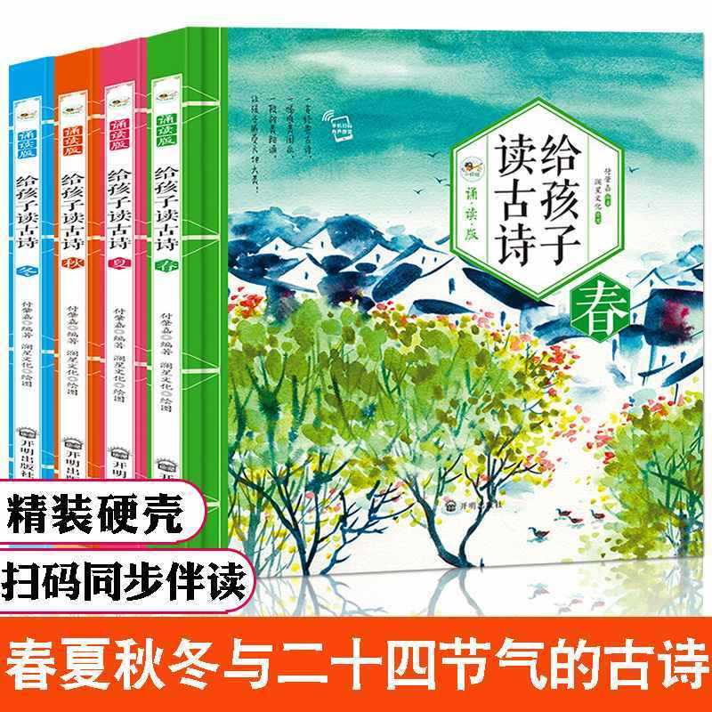 精装硬壳全套4册给孩子读古诗春夏秋冬二十四节气有声伴读带拼音幼儿园古诗书一年级小学生儿童书籍幼儿唐诗启蒙绘本 给孩子读的诗