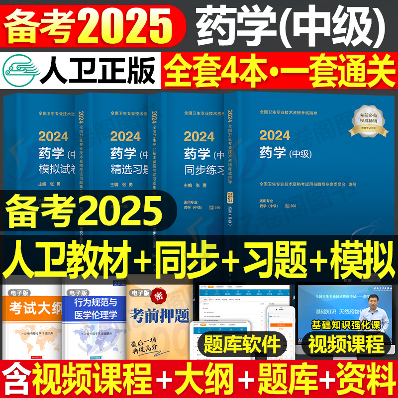 备考2025年人卫版药学中级指导教材历年真题库模拟试卷习题集人民卫生出版社资格考试书2024主管药剂师药师军医职称资料西药25士师