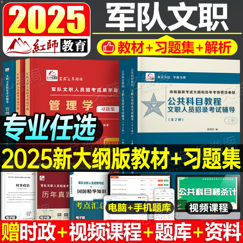 红师2025年军队文职考试公共科目部队专业课教材书历年真题试卷红狮管理学护理经济会计教育艺术基础综合数学刷题资料面试2024军对