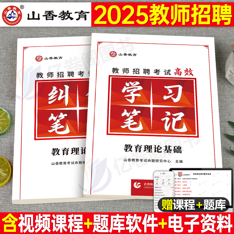 山香2025年教师招聘考试状元学霸笔记教育理论基础知识招教刷题真题库2024河南香山专用教材大红本教基公基公共广东3600考编用书25