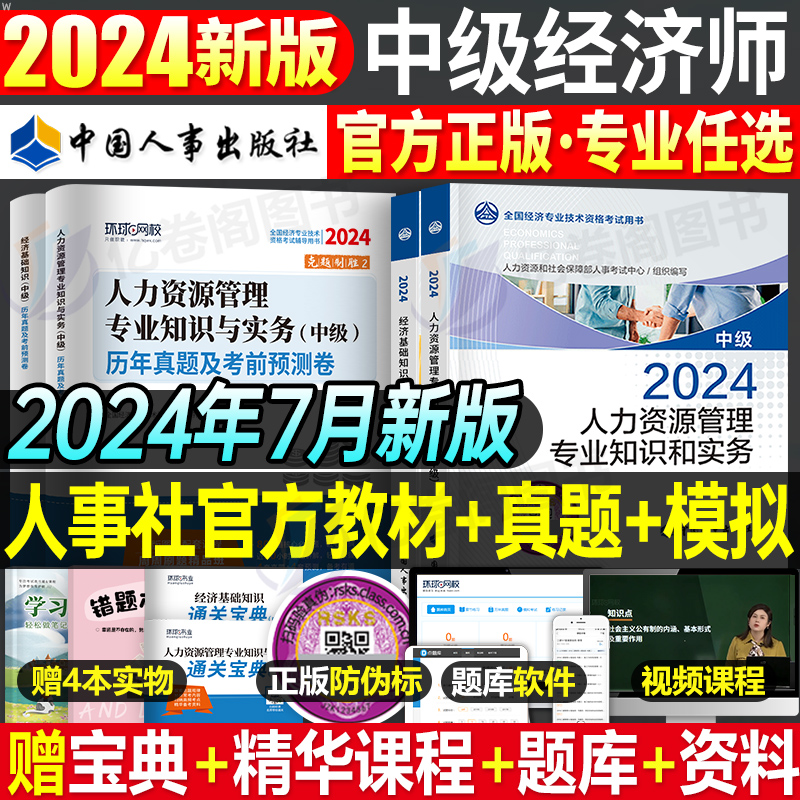 中级经济师2024年官方教材书历年真题库试卷人力资源工商管理金融财税建筑与房地产知识产权农业运输经济基础24版初级环球网校讲义