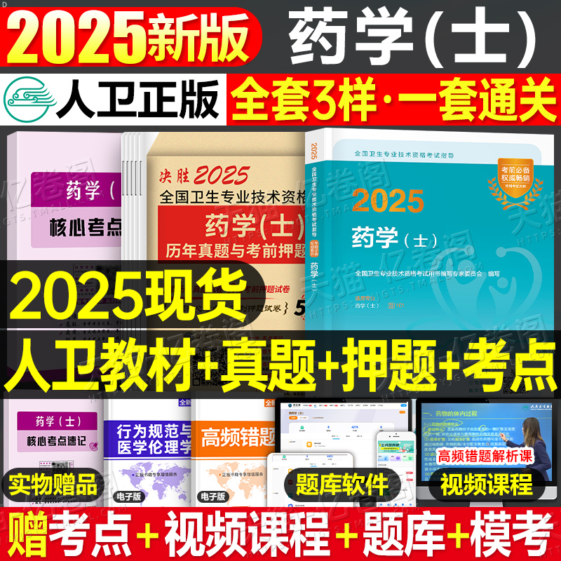 2025年人卫版初级药学士指导教材历年真题模拟试卷卫生专业技术资格考试书2024药剂士师军医药师职称资料药士西药西医习题集25