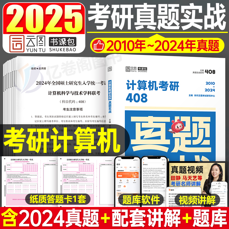 2025年考研计算机408真题实战25历年题库试卷刷题练习题模拟卷操作系统数据结构网络组成原理王道学科专业基础综合资料习题自考押