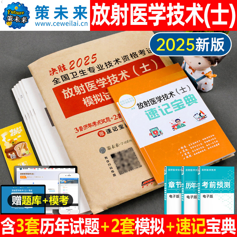 2025年放射医学技术士影像技士考试书历年真题库模拟试卷习题集卫生专业资格职称2024人卫版中级师试题习题副高主管技师证军医25