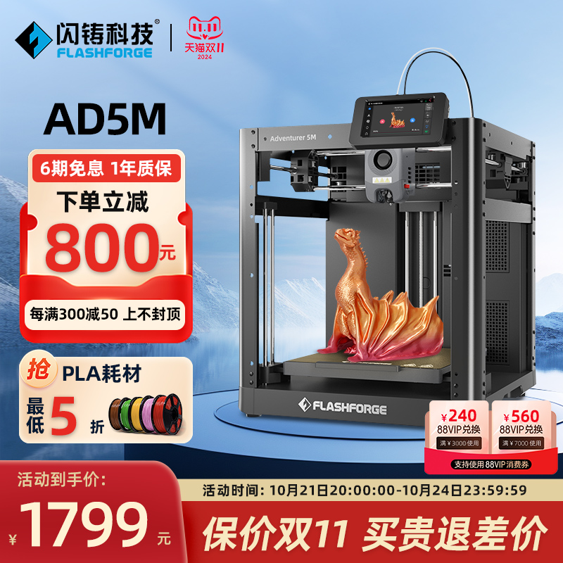 闪铸科技 AD5M高速3d打印机高精度大尺寸全自动调平桌面级FDM家用整机发货简单易用3秒快拆喷嘴智能云打印