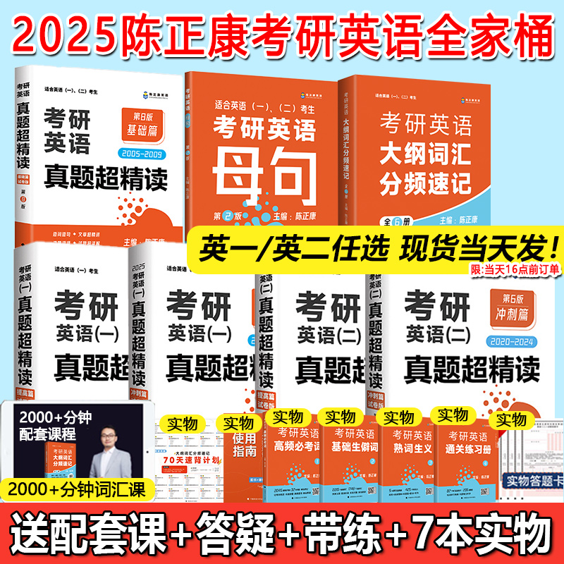 现货】2025考研英语真题陈正康英语一英语二写作33篇历年真题解析2005-2024年真题超精解提高冲刺试卷25新大纲词汇全家桶背长难句