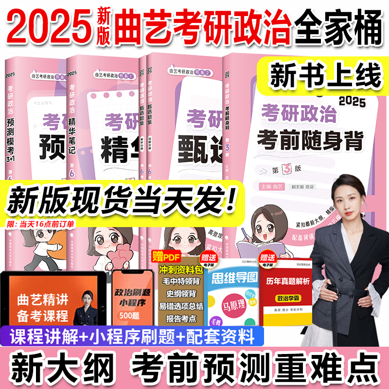 新版现货】2025考研政治曲艺甄选题集考前随身背预测3+1全家桶25考研精华笔记政治教材搭肖秀荣背诵手册肖四肖八徐涛冲刺背诵笔记