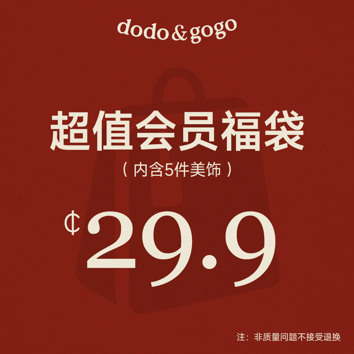 dodogogo惊喜福袋5件29.9元起限量耳环耳钉戒指发饰手链项链随机