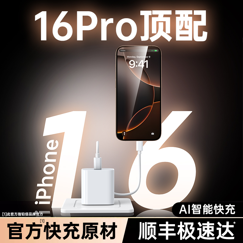 【官方认证】铂信45W快充适用苹果16promax充电器头iphone16手机15pro正插头品14原pro编织数据线13pad一套装