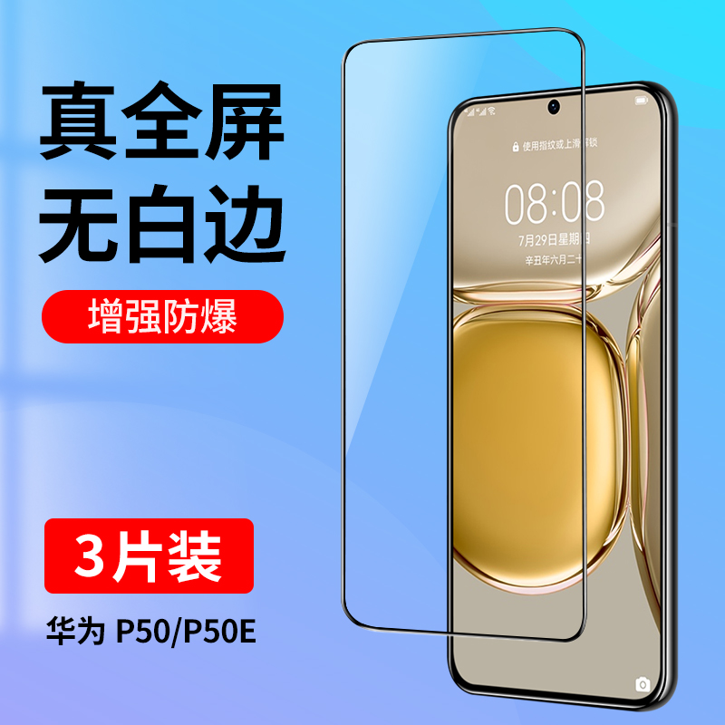 适用华为P50钢化膜P50全屏覆盖P50E手机膜无白边HuaweiP50抗蓝光全包防摔P5O新款高清玻璃防指纹手机贴膜黑边