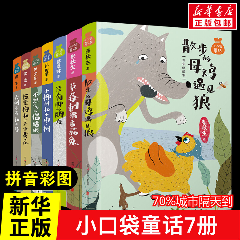 小口袋童话注音桥梁书（套装共7册）儿童文学 正版 小学生二年级三年级四五年级课外书7-8-10-12周岁青少年文学名著推荐课外书目阅