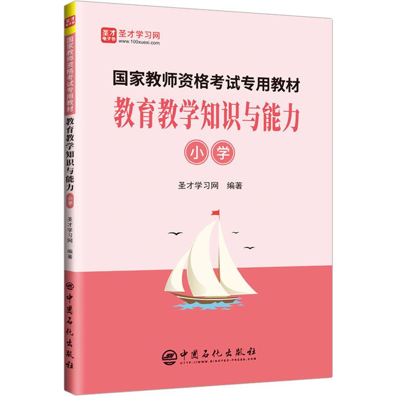 教育教学知识与能力 小学 圣才学习网 编 教师资格\/招聘考试文教 新华书店正版图书籍 中国石化出版社