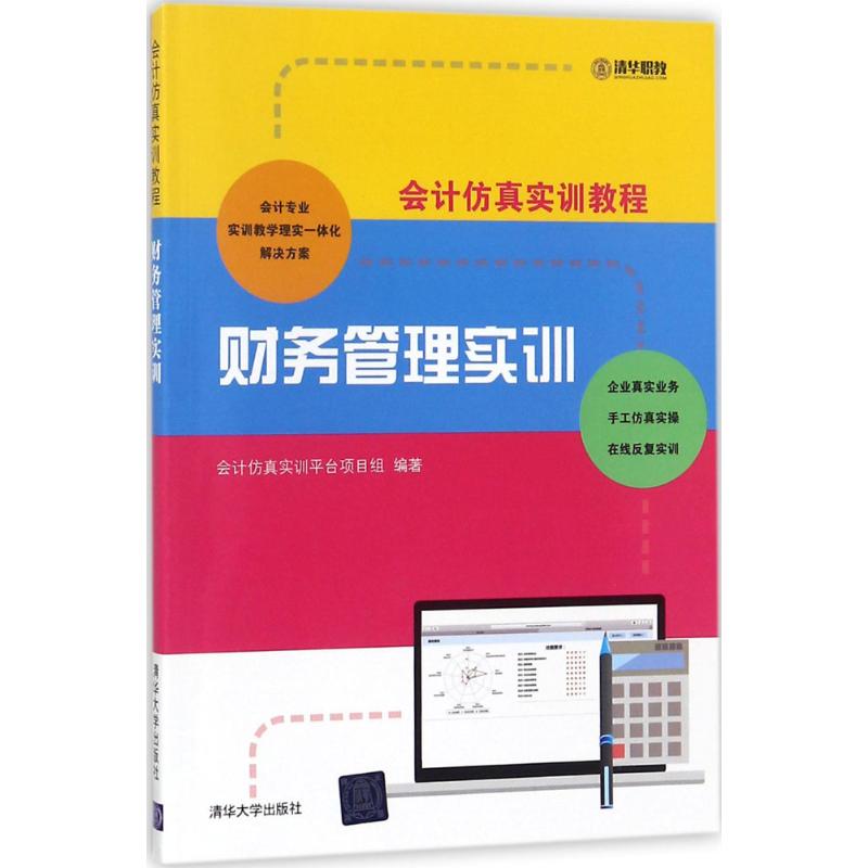 财务管理实训 会计仿真实训平台项目组 编著 大学教材大中专 新华书店正版图书籍 清华大学出版社