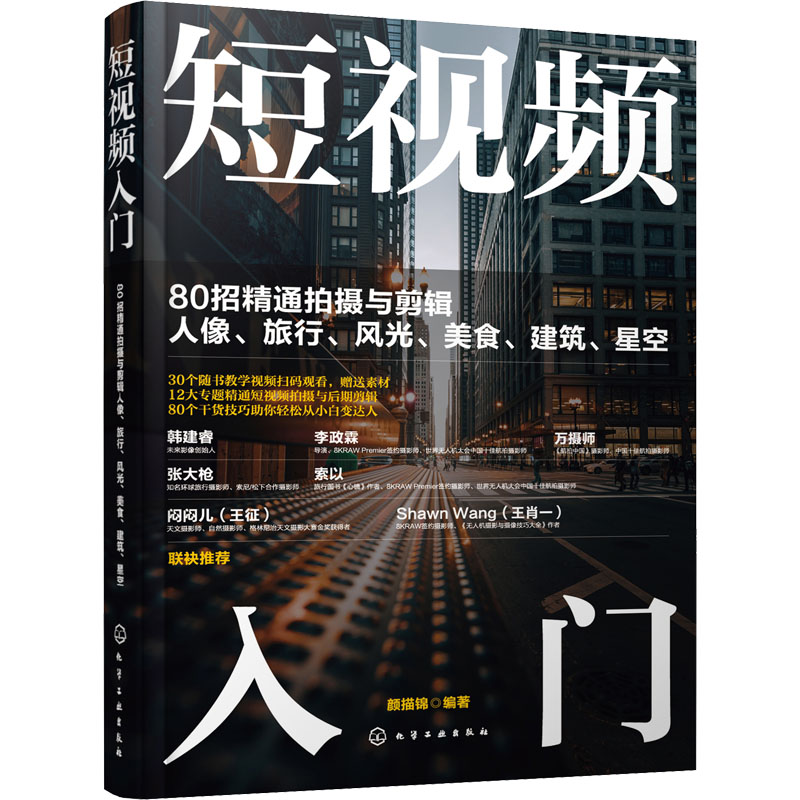 短视频入门 80招精通拍摄与剪辑人像、旅行、风光、美食、建筑、星空 颜描锦 编 图形图像\/多媒体（新）艺术 新华书店正版图书籍