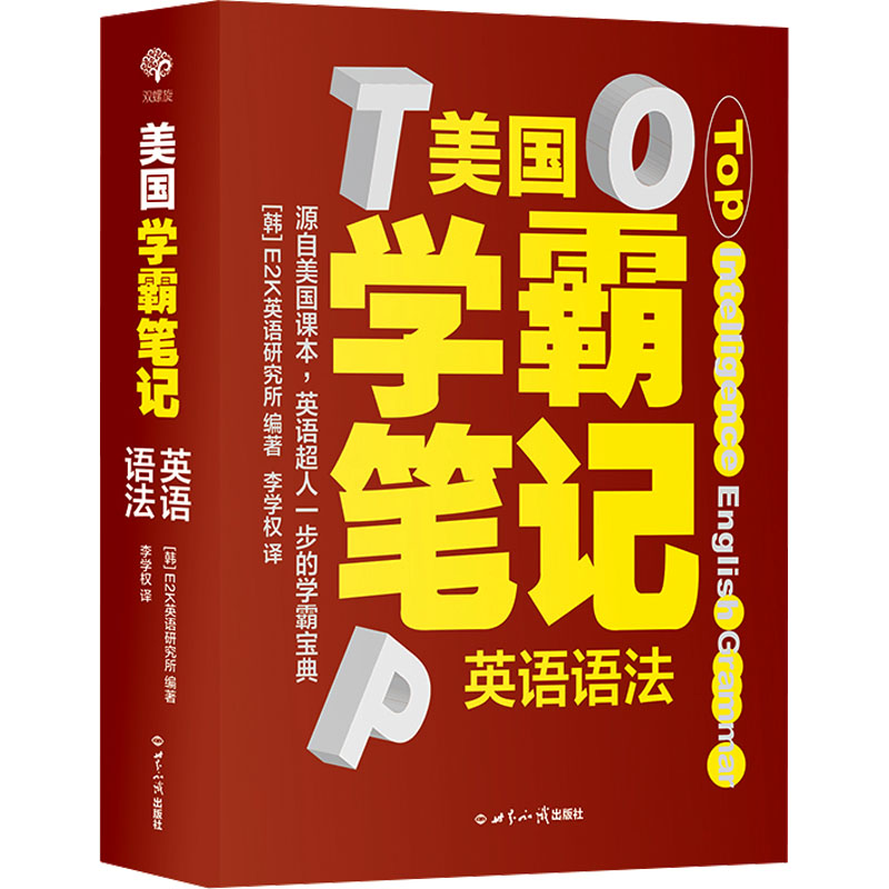 美国学霸笔记 英语语法 韩国E2K英语研究所 编 幼儿早教\/少儿英语\/数学文教 新华书店正版图书籍 世界知识出版社