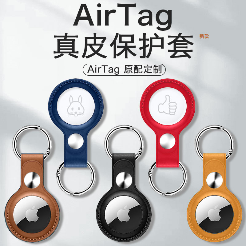 2021新款AirTag保护套防摔苹果airtags定位器真皮套保护壳air tag钥匙扣可挂式皮质iPhone宠物跟踪儿童防丢器