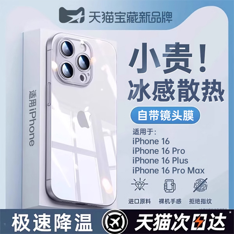 【冰感散热】第一卫适用苹果16手机壳iPhone16promax新款15pm透明硅胶iPhone14全包防摔13不发黄12高级感11男