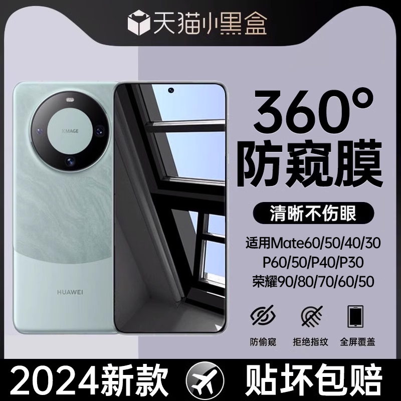 【新360°防窥】第一卫适用华为mate60pro手机膜nova12\/7\/11防窥膜nova10\/9\/13新款陶瓷mate40\/30钢化50全胶+