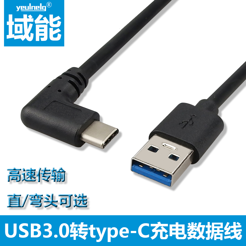 域能USB3.0转typec数据线平板充电宝充电线p30mate20nova4通用Type-C适用于华为小米OPPO手机快充电数据线tyc