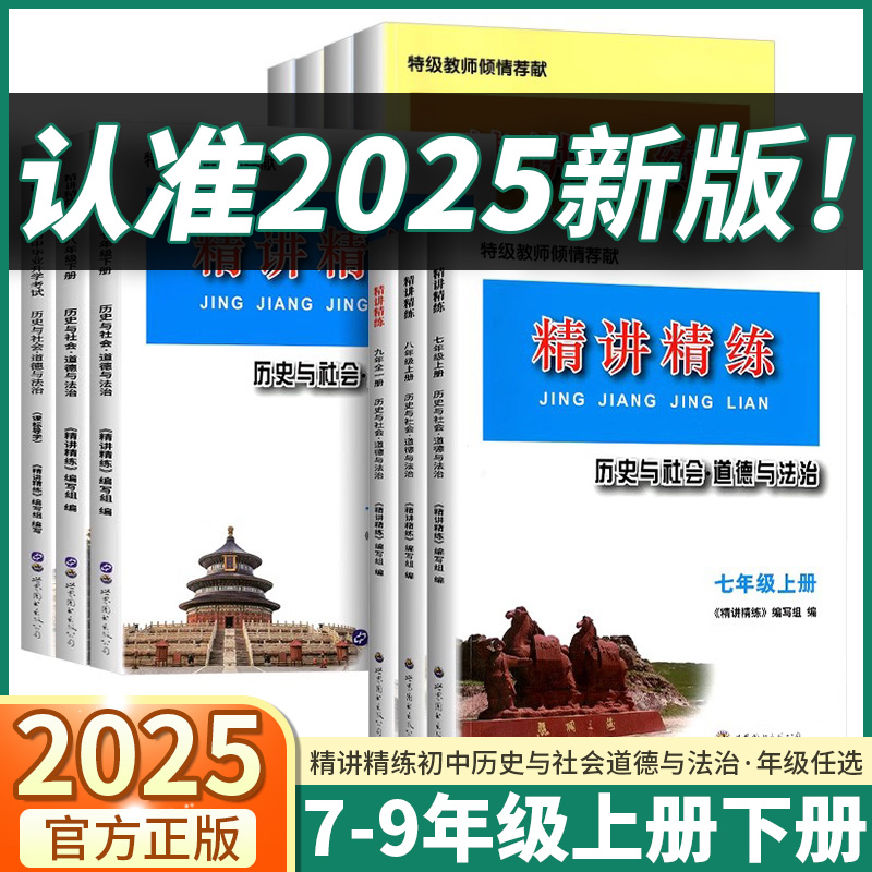 2025新版 精讲精练 初中历史与社会道德与法治七年级上八年级上册下册九年级全一册世界历史课本同步训练册练习精编总复习必刷真题