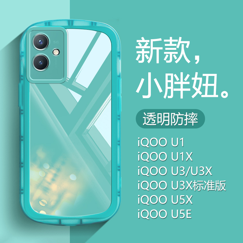 适用iQOO U1手机壳新款U1x透明糖果色爱酷U3硅胶防摔iQ00U3x防摔保护套vivoiQOOU5e网红小胖妞男女软外壳