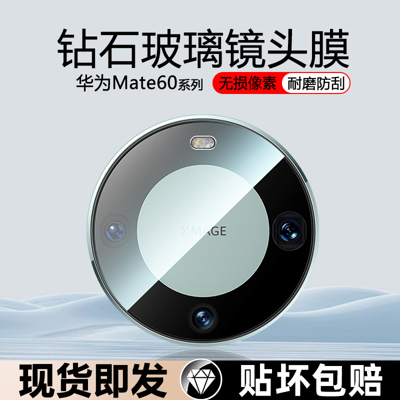 适用华为Mate60镜头膜HUAWEImate60pro手机相机保护膜60pro+钢化镜头贴60rs非凡大师版后置摄像头贴膜保护圈