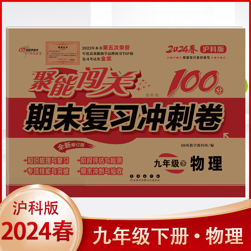 2024春新版九年级下册物理沪科版68所聚能闯关100分期末复习冲刺卷初三九年级上海市学生初中单元检测试卷同步练习册题库数学卷子