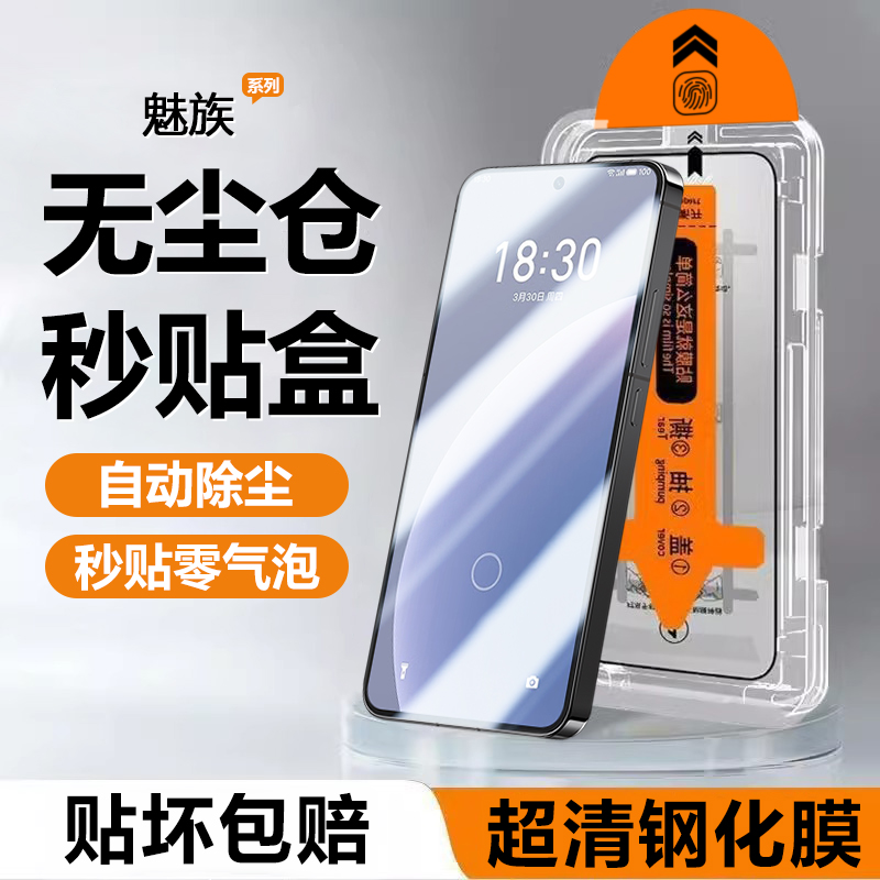 适用魅族20钢化膜18X无尘仓Meizu17手机膜20Classic秒贴盒贴膜神器高清屏幕蓝光护眼防指纹防摔保护膜