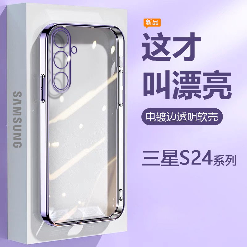 适用三星S24手机壳电镀女Galaxy S24+超薄硅胶透明保护套Samsung S24Ultra镜头全包新款防摔男简约高级感软壳