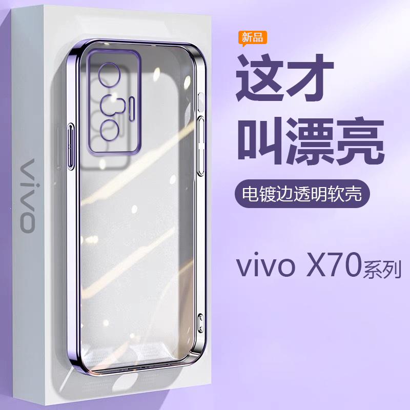 适用vivo X70手机壳电镀女X70Pro\/+轻薄硅胶x70t透明保护套V2133A镜头全包2134新款防摔男2145简约高级感软壳