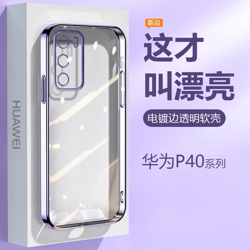 适用华为P40手机壳超薄电镀女P40Pro\/+透明硅胶保护套P40Lite 4\/5G版镜头精孔全包防摔男高级感软外壳